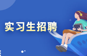 實(shí)習(xí)生招聘