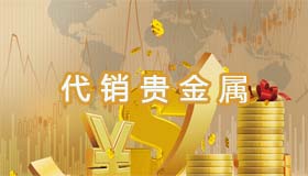代銷貴金屬